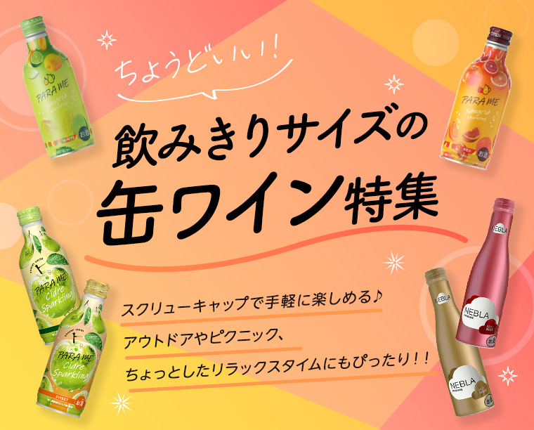 ちょうどいい！飲みきりサイズの缶ワイン特集