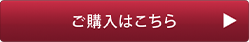 ご購入はこちら
