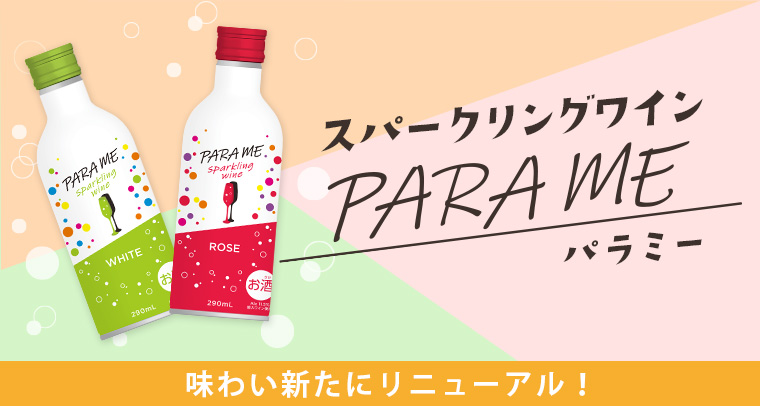 スパーリングワイン パラミー