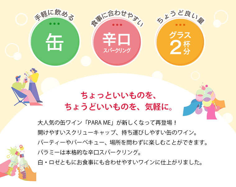 大人気の缶ワイン「PARA ME」が新しくなって再登場！
開けやすいスクリューキャップ、持ち運びしやすい缶のワイン。