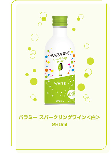 パラミー スパークリングワイン＜白＞290ml