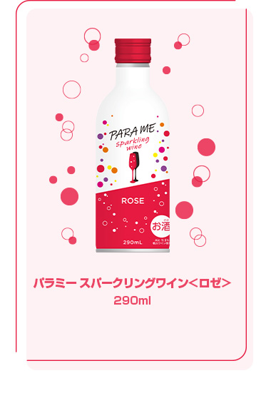 パラミー スパークリングワイン＜ロゼ＞290ml
