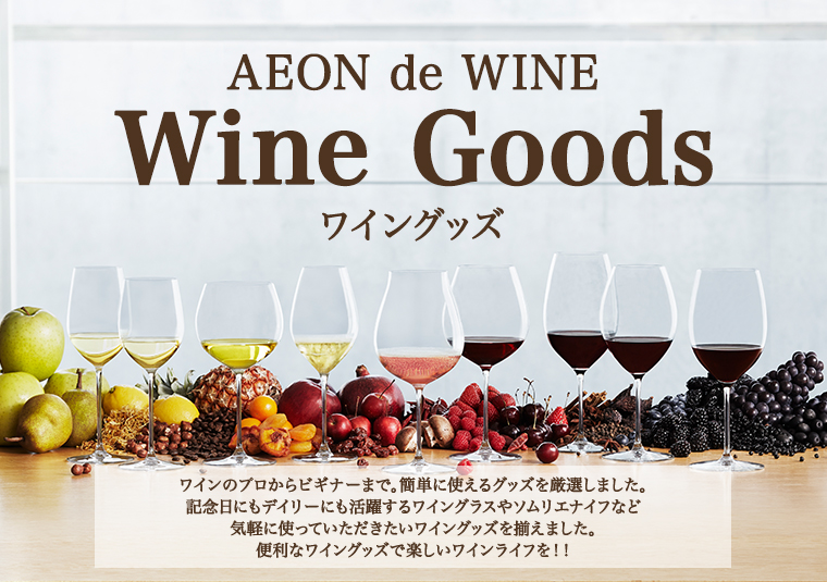 ワイングッズ一覧 Aeon De Wine