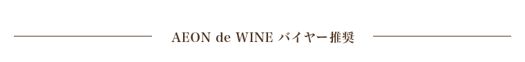 AEON de WINEバイヤー推奨