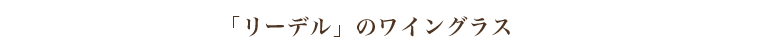 「リーデル」のワイングラス