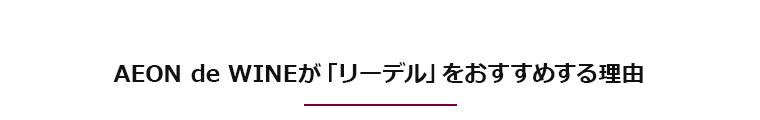 AEON de WINEが「リーデル」をおすすめする理由