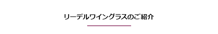 リーデルワイングラスのご紹介