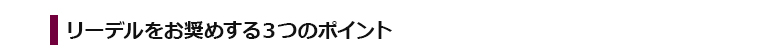 リーデルをお奨めする3つのポイント
