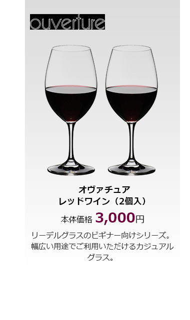 オヴァチュアレッドワイン（2個入）