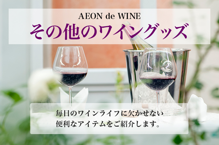 AEON de WINE その他のワイングッズ 毎日のワインライフに欠かせない便利なアイテムをご紹介します。