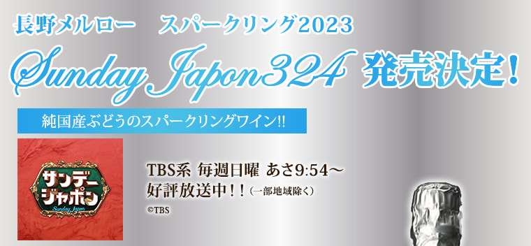 長野メルロー スパークリング2023  Sunday japan324 発売決定!!