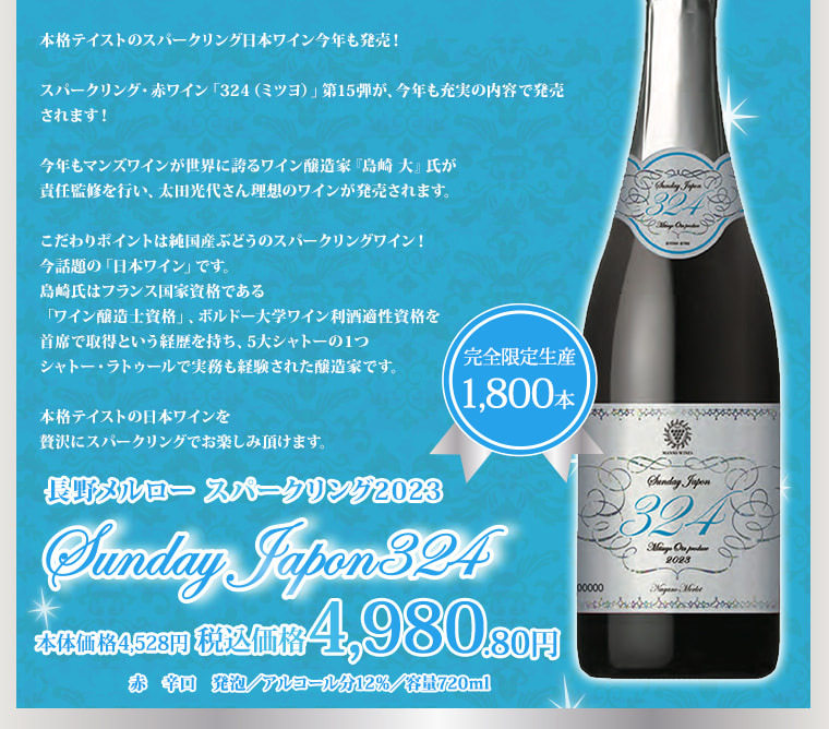 長野メルロー スパークリング2023 本体価格4,528円　税込価格4,980.80円