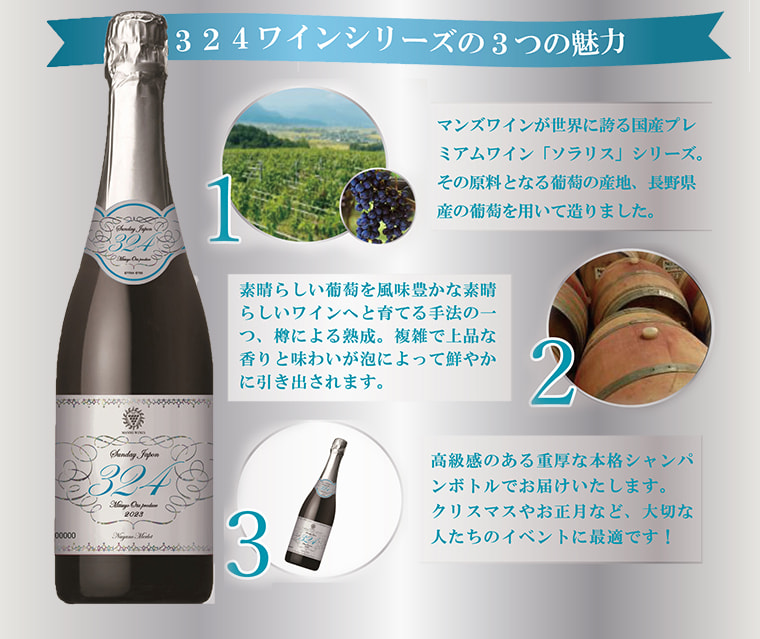 324ワインシリーズの３つの魅力