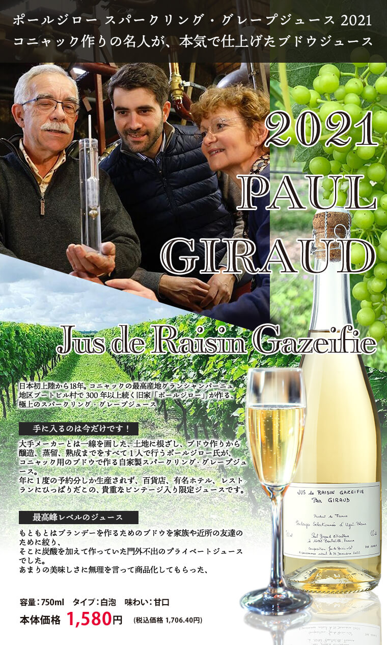 ポールジロースパークリングジュース Aeon De Wine