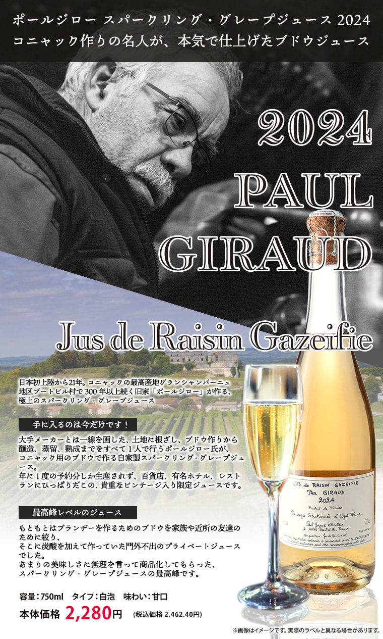 2024 ポールジロージュース