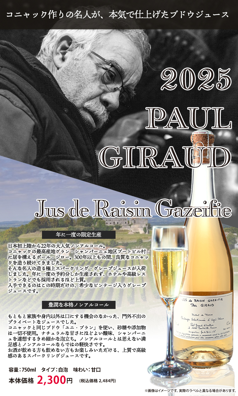 2025 ポールジロージュース