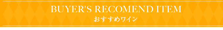 BUYER'S RECOMEND ITEM おすすめワイン