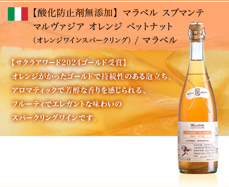 【酸化防止剤無添加】マラベル スプマンテ
マルヴァジア オレンジ ペットナット
（オレンジワインスパークリング） / マラベル