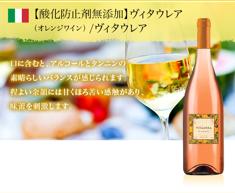 【酸化防止剤無添加】ヴィタウレア （オレンジワイン）/ヴィタウレア