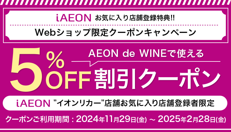 iAEONアプリお気に入り店舗登録感謝!! Webショップ限定クーポンキャンペーン 5%OFF割引クーポン iAEONアプリ”イオンリカー”店舗お気に入り店舗登録者限定クーポンご利用期間 2024年11月29日(金) ～ 2025年2月28日(金)