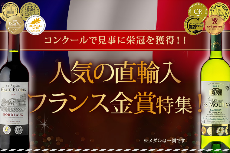 AEONdeWINE 人気の直輸入フランス金賞特集