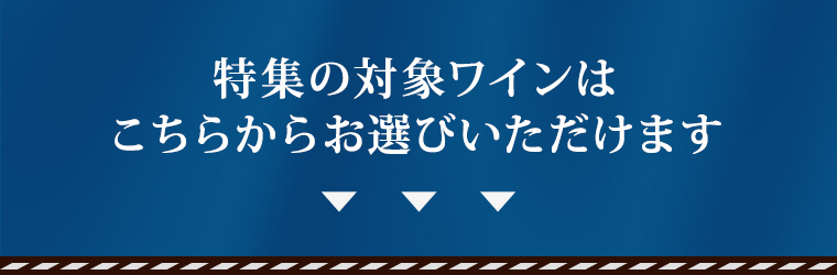 特集の対象ワインはこちらからお選びいただけます