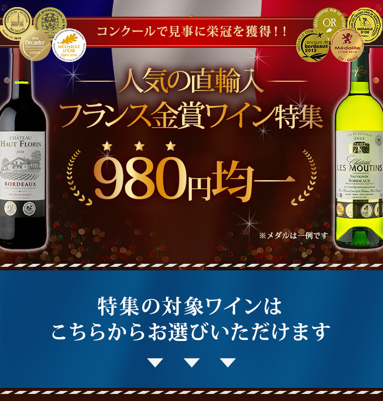 AEONdeWINE 人気の直輸入フランス金賞特集 980円均一