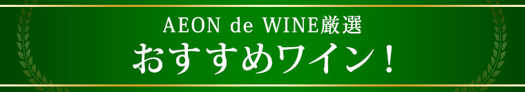AEON de WINE厳選 おすすめワイン！