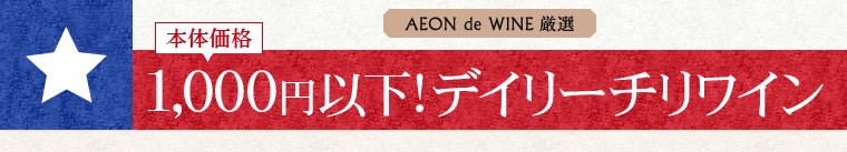AEON de WINE 厳選 本体価格1,000円以下！デイリーチリワイン