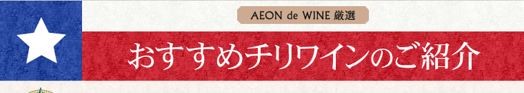 AEON de WINE 厳選 おすすめチリワインのご紹介