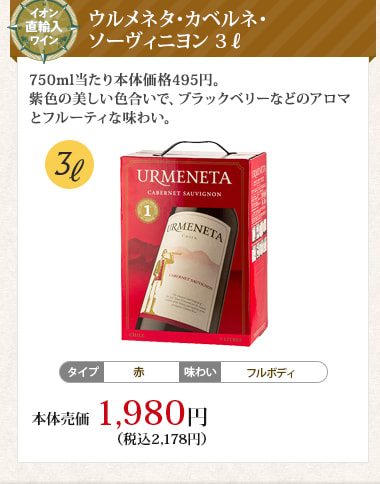 ウルメネタ･カベルネ･ソーヴィニヨン 3ℓ