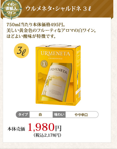 ウルメネタ･シャルドネ 3ℓ