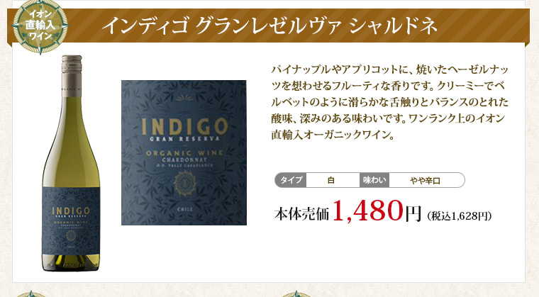 インディゴ グランレゼルヴァ シャルドネ