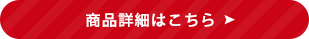 ご購入はこちら