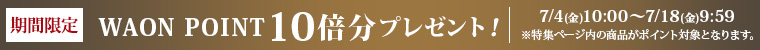 ネットWAONポイント10倍分プレゼント