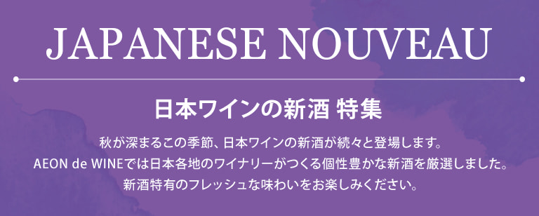 AEON de WINE 2024新酒ジャパニーズヌーヴォ―