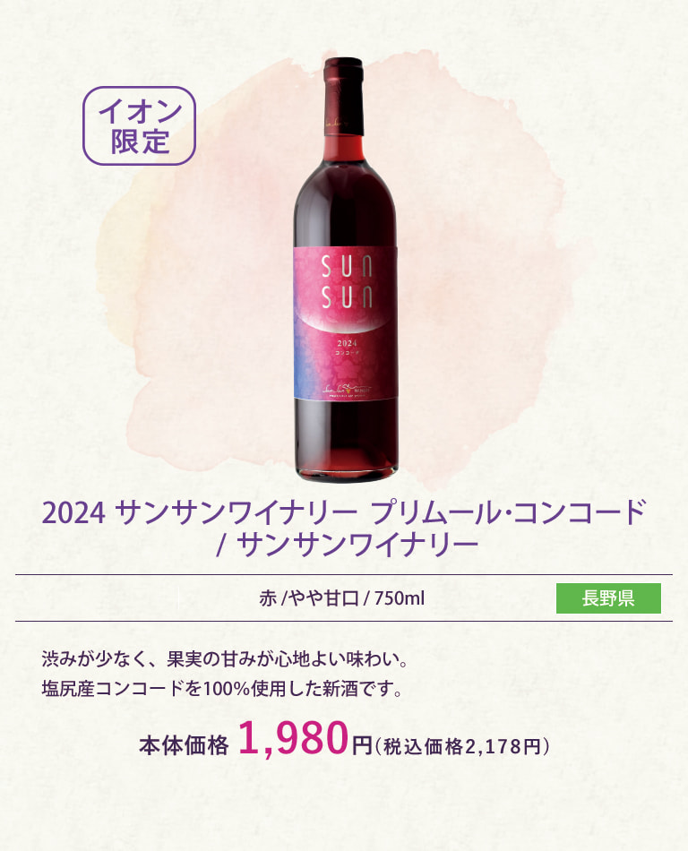 2024 サンサンワイナリー プリムール･コンコード / サンサンワイナリー