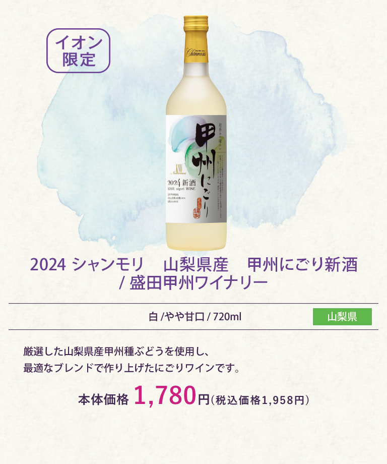 2024 シャンモリ　山梨県産　甲州にごり新酒 / 盛田甲州ワイナリー