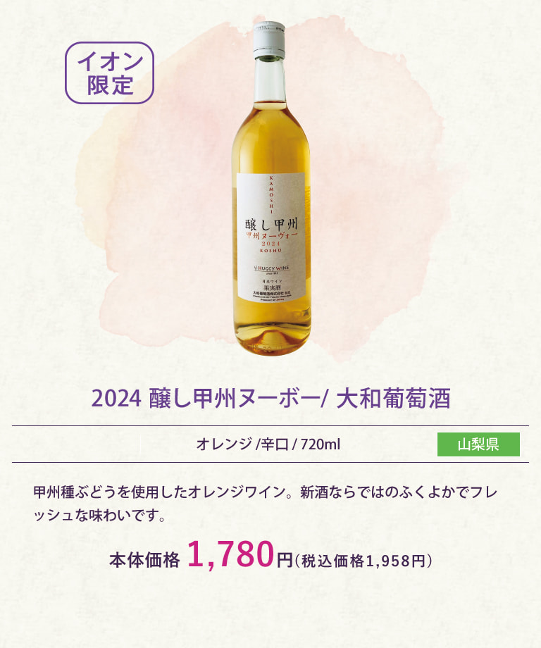 2024 醸し甲州ヌーボー/ 大和葡萄酒
