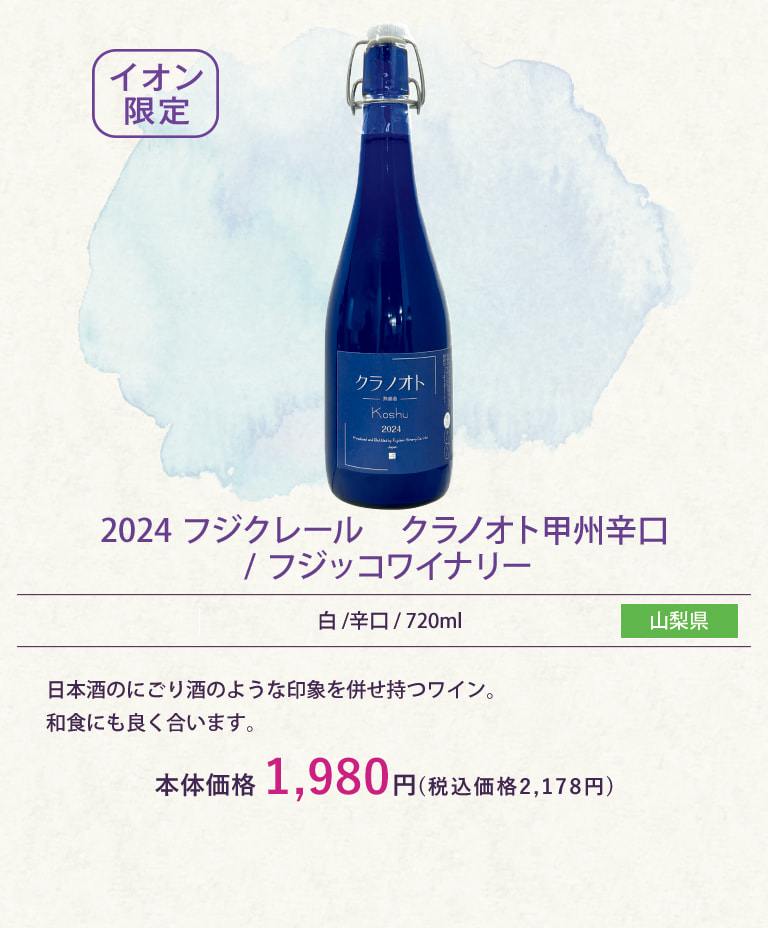 2024 フジクレール　クラノオト甲州辛口 / フジッコワイナリー