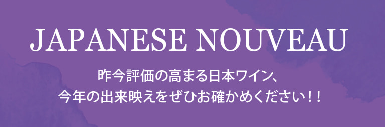 昨今評価の高まる日本ワイン、今年の出来映えをぜひお確かめください！！