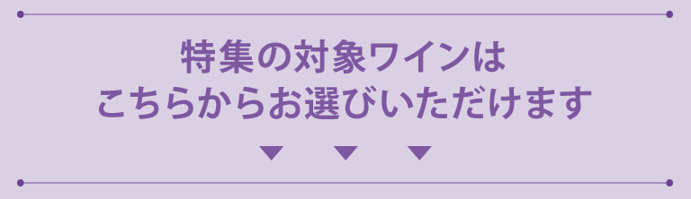 特集の対象ワインはこちらからお選びいただけます