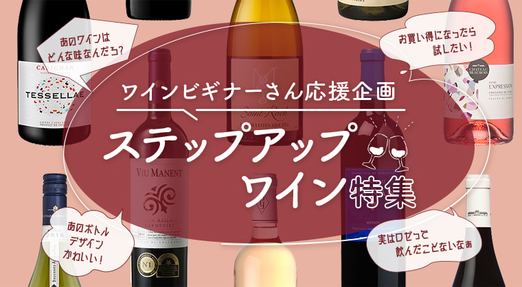 ステップアップワイン特集