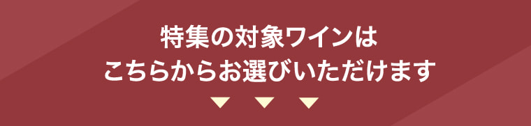 特集の対象ワインはこちらからお選びいただけます