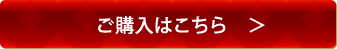 ご購入はこちら