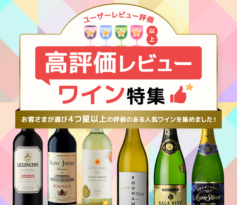 高評価レビューワイン特集