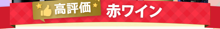 高評価 赤ワイン