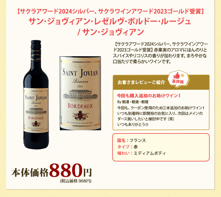【サクラアワード2024シルバー、サクラワインアワード2023ゴールド受賞】サン･ジョヴィアン･レゼルヴ･ボルドー･ルージュ / サン･ジョヴィアン