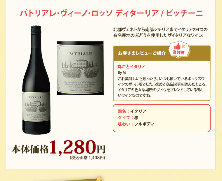 パトリアレ･ヴィーノ･ロッソ ディターリア / ピッチーニ