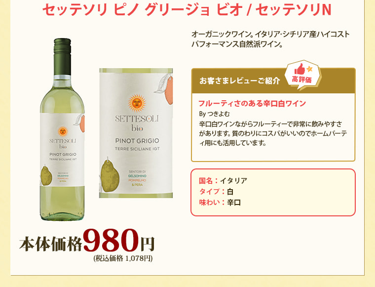 セッテソリ ピノ グリージョ ビオ / セッテソリN
